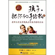 孩子，把你的手給我Ⅲ︰老師與學生實現真正有效溝通的方法