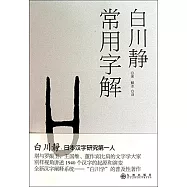 常用字解
