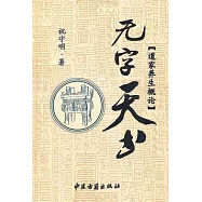 無字天書︰&ldquo;道家養生概論&rdquo;