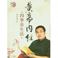 《黃帝內經》四季養生法