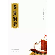 莽蒼園稿(繁體版)