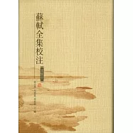 蘇軾全集校注(全二十冊‧繁體版)