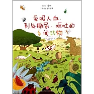愛吸人血、到處撒尿、嘔吐的鄉間動物