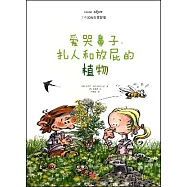 愛哭鼻子、扎人和放屁的植物