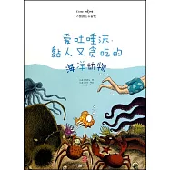 愛吐唾沫、黏人又貪吃的海洋動物