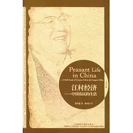 江村經濟︰中國農民的生活(英漢對照)