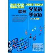 唱歌學英語學漢語