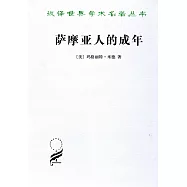 薩摩亞人的成年