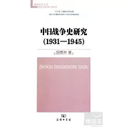 中日戰爭史研究(1931-1945)