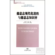 德意志現代化進程與德意志知識界