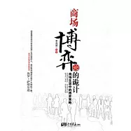 商場博弈論的詭計︰商場生涯中的博弈策略