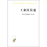 漢譯世界學術名著叢書--工業區位論