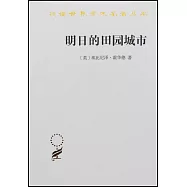 漢譯世界學術名著叢書--明日的田園城市