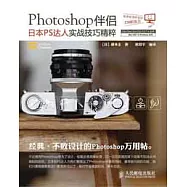 Photoshop伴侶︰日本PS達人實戰技巧精粹(附贈光盤)