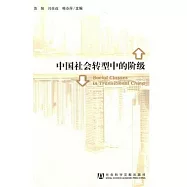 中國社會轉型中的階級