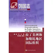 拉丁美洲和加勒比地區國際組織