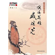 抗倭英雄戚繼光