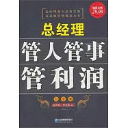 總經理管人管事管利潤大全集(超值金版)