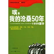 唉，我的滄桑50年(1959至今)