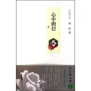 心中的信