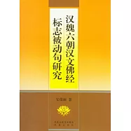 漢魏六朝漢文佛經標志被動句研究