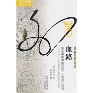 血路︰革命中國中的沈定一(玄廬)傳奇