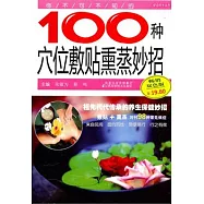 你不可不知的100種穴位敷貼燻蒸妙招