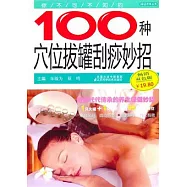 你不可不知的100種穴位拔罐刮痧妙招