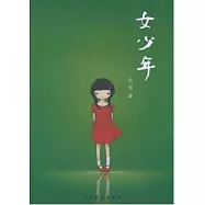 女少年