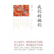 我們的她們