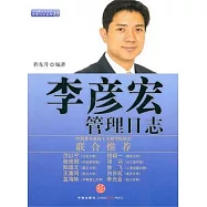 李彥宏管理日志