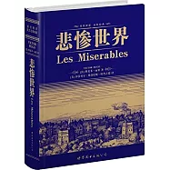 悲慘世界：英文