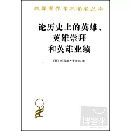 論歷史上的英雄、英雄崇拜和英雄業績