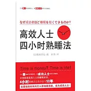 高效人士四小時熟睡法