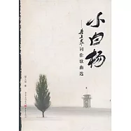 小白楊︰梁上泉詞作歌曲選(附贈光盤)