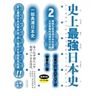 史上最強日本史.2