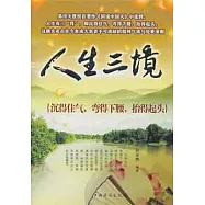 人生三境︰沉得住氣，彎得下腰，抬得起頭
