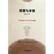 思想與鄉愁