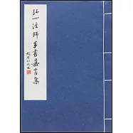 弘一法師手書嘉言集(繁體版)