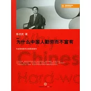 為什麼中國人勤勞而不富有(新版)