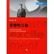 非理性亢奮(新版)