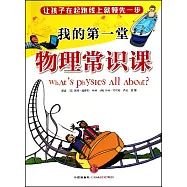 我的第一堂物理常識課