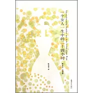 一個女人一生中的二十四小時
