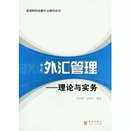 外匯管理：理論與實務