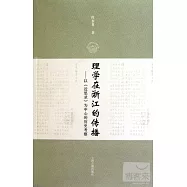 理學在浙江的傳播：以《近思錄》為中心的歷史考察