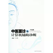 中醫面診與計算機輔助診斷