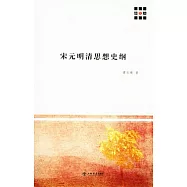宋元明清思想史綱