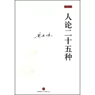 人論二十五種