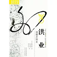 洪業︰清朝開國史