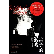 騙子的游戲